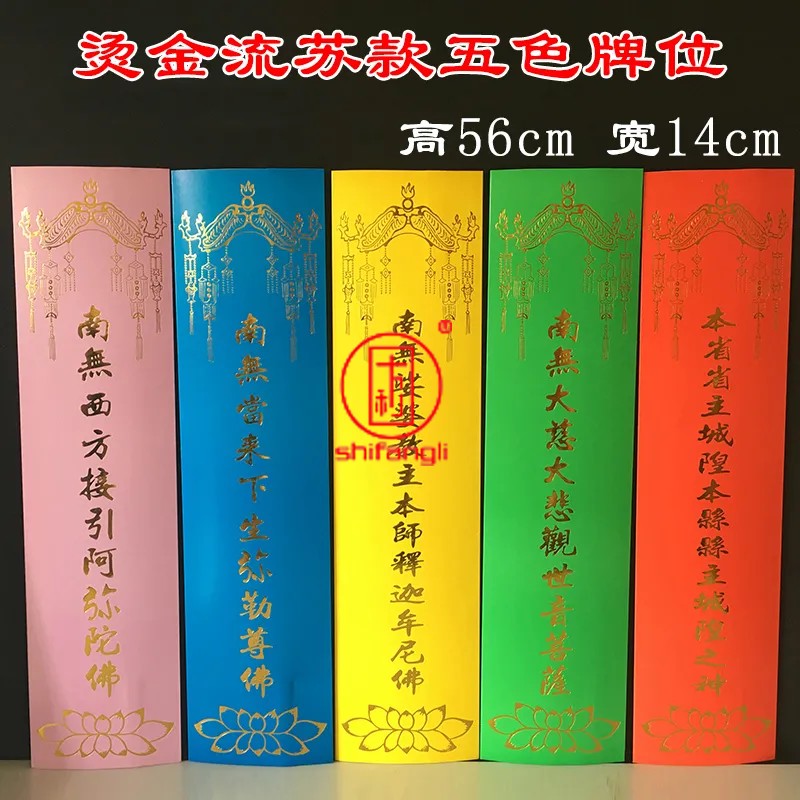 大坛五色牌位贴金拜梁皇宝忏24席水陆内坛纸牌位疏文水陆牌位包邮,特色手工艺,其他特色工艺品,淘宝优惠券,粉丝福利购,淘宝优惠卷