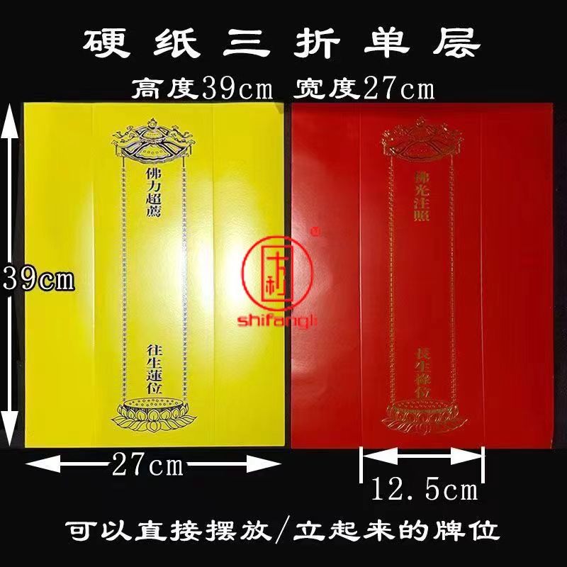 39*27厘米28*22厘米大中尺寸三折牌位纸单张折叠烫金牌位纸