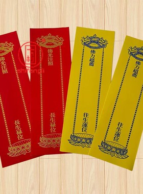 39*12.5牌位纸红色延生黄色莲位