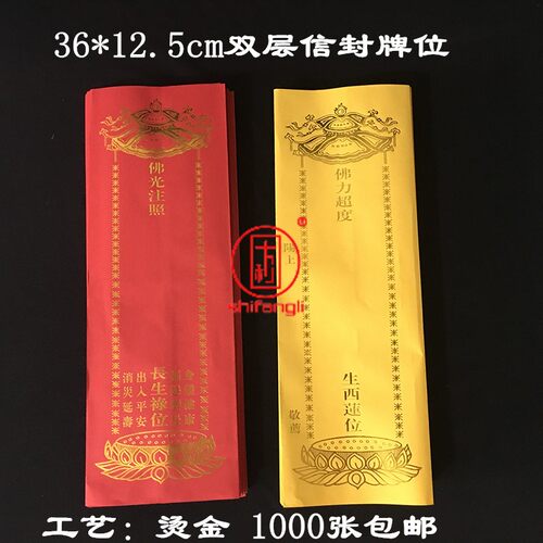 36*12.5cm新款双层信封牌位纸纸牌位宝盖烫金牌位套寺院用品