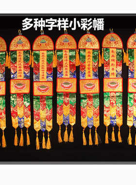包邮法会佛堂挂饰小彩幡绣品竖幡