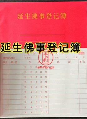 延生佛事登记簿通用烫金簿记录本