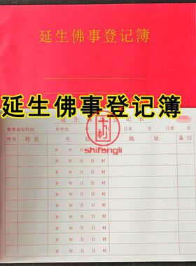 延生佛事登记簿通用烫金簿记录本