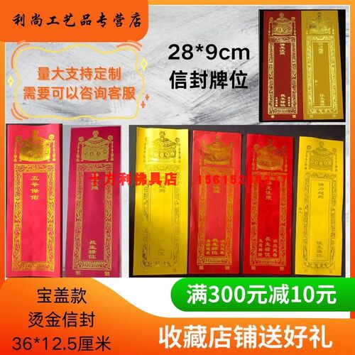 36x12.5cm信封牌位红黄祈福往生