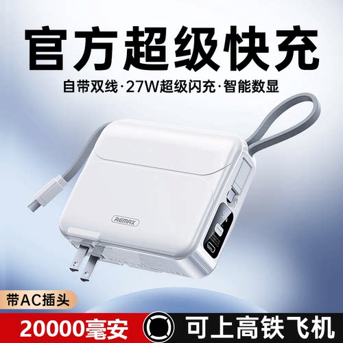 REMAX睿量20000毫安充电宝自带线插头便携适用苹果PD快充移动电源