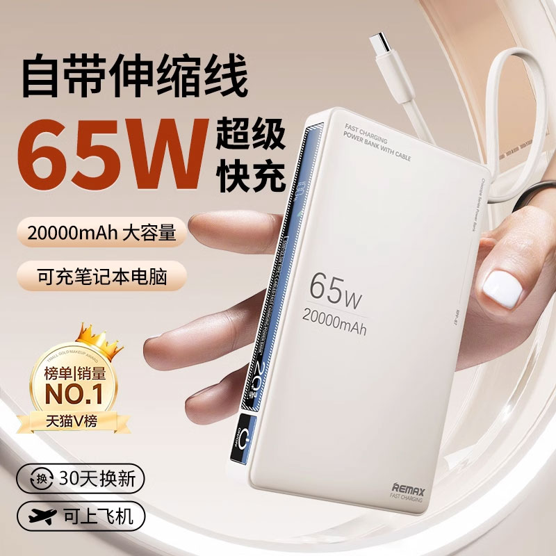 20000毫安自带线充电宝睿量65W