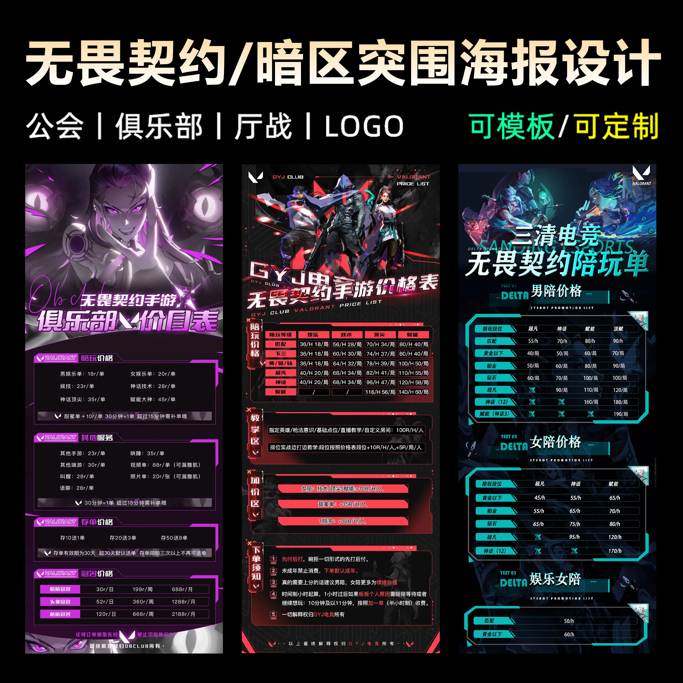 无畏契约暗区突围价格表陪玩团宣传图和平精英俱乐部海报设计定制