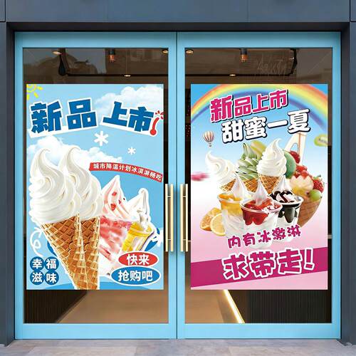 夏日冷饮冰淇淋贴纸奶茶店冰激凌雪糕图案广告海报橱窗玻璃贴画