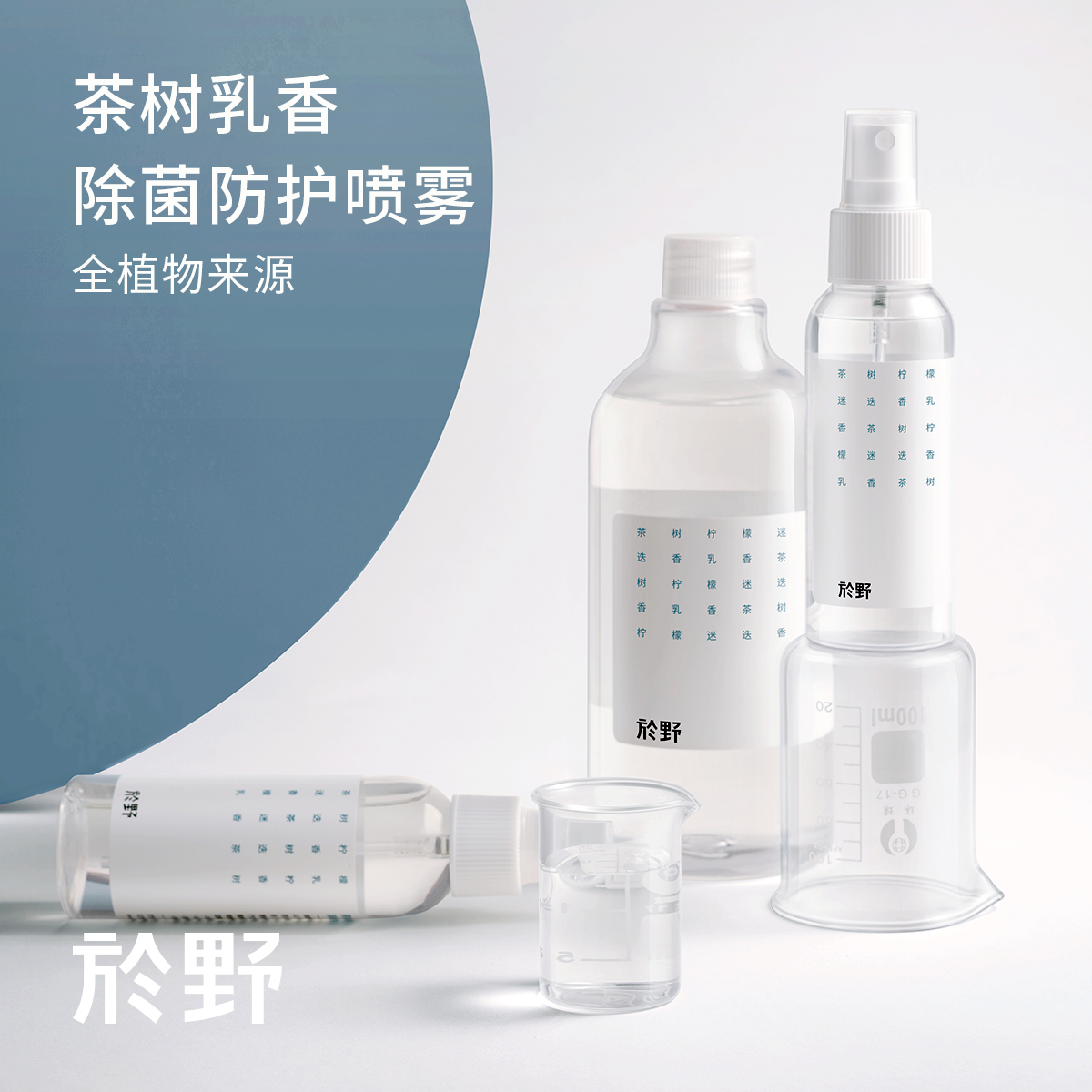 於野茶树乳香除菌喷雾 75度酒精消毒液水免洗家用室内衣物手