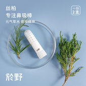 2支装 於野黑灵芝丝柏专注鼻吸棒 精油学生防困犯困清醒吸入式