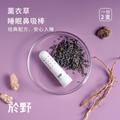 於野薰衣草睡眠鼻吸棒