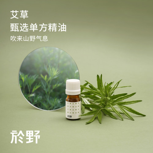 於野艾草甄选单方精油