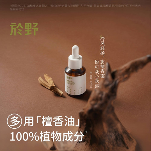 于野檀香精粹油面部精华油