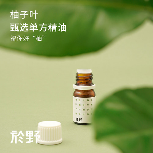 於野甄选柚子单方精油香薰
