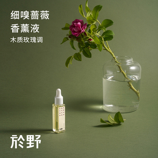 玫瑰香薰精油家用室内植物小众原创香 於野细嗅蔷薇香薰