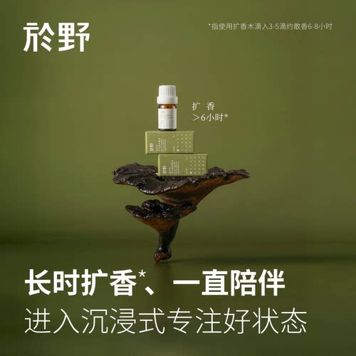 yuye於野黑灵芝专注香养精油