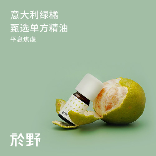 yuye於野绿橘单方芳疗香薰精油