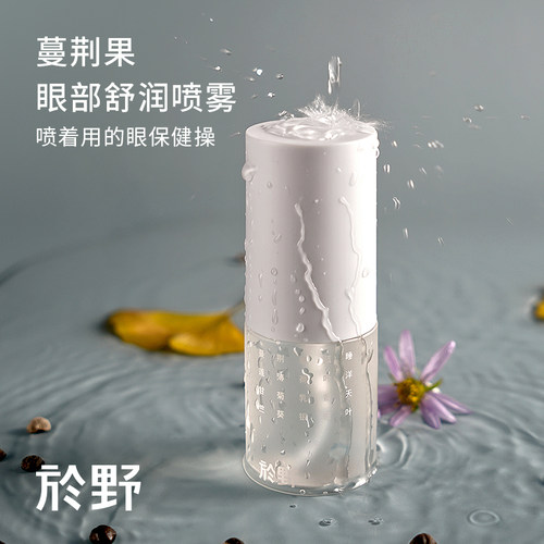 yuye於野蔓荆果眼部喷雾缓解疲劳
