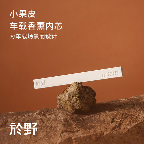 於野车载植物香薰补充装