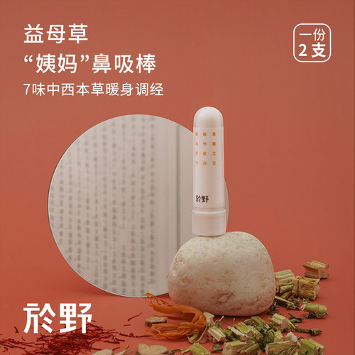 於野益母草姨妈鼻吸棒
