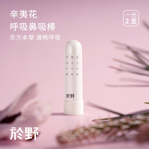 於野辛夷花呼吸鼻吸棒2支装