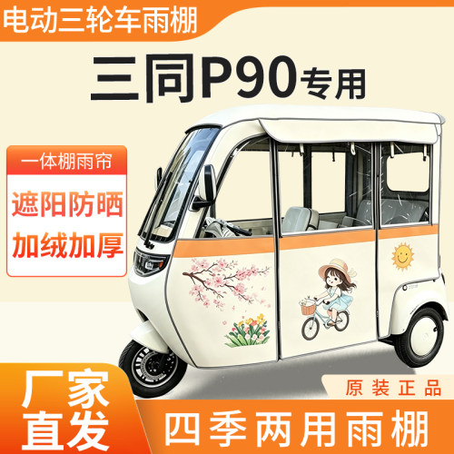 适用三同p90雨帘雨棚电动三轮车加厚全包围皮革防雨蓬一体车棚