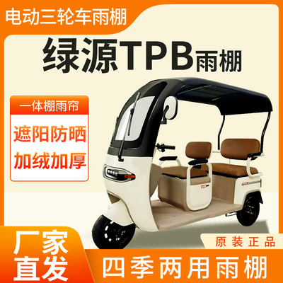适用绿源TPB雨帘雨棚电动三轮车加厚全包围皮革防雨蓬一体车棚