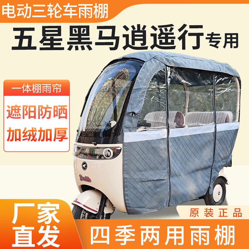 适用五星黑马逍遥行电动三轮车加遮阳伞雨披