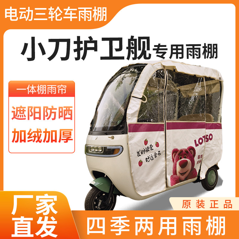 适用小刀护卫舰电动三轮车加厚全包围四季帘皮革篷布防雨蓬一体棚
