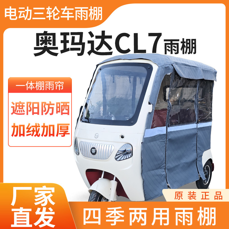 适用奥玛达CL7电动三轮车雨帘雨棚皮革加厚四季通用防晒遮雨棚