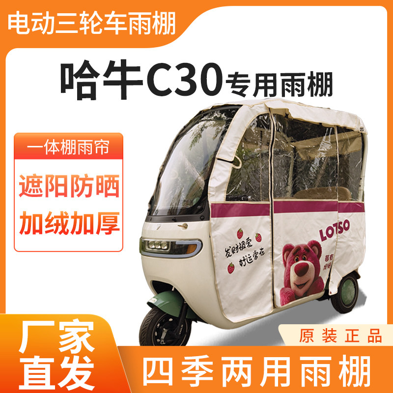 适用哈牛C30电动三轮车全封闭遮雨刀刮布四季通用专用雨帘雨棚