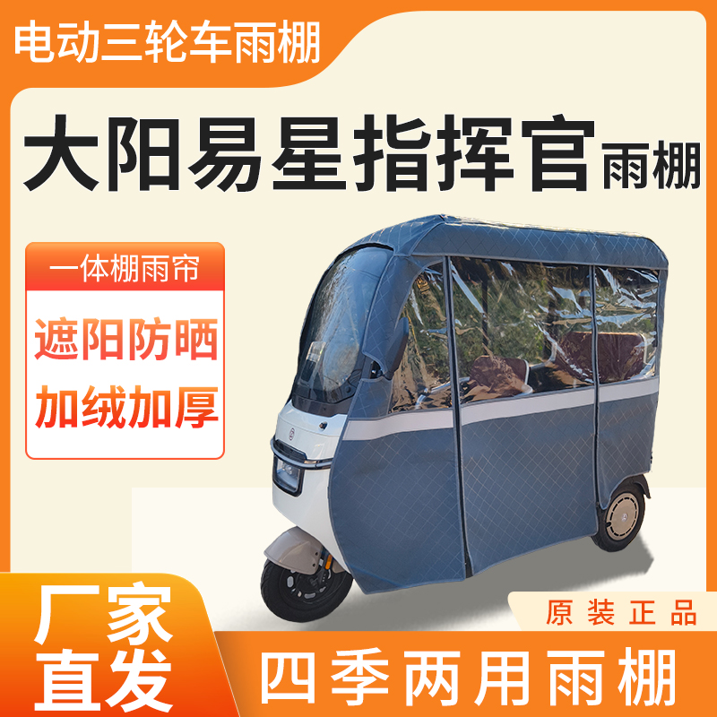 大阳易星指挥官雨帘雨棚电动三轮车加厚全包围皮革防雨蓬一体棚