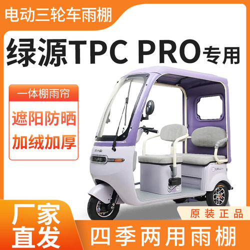 适用绿源tpcpro雨帘雨棚电动三轮车加厚全包围篷布防雨遮阳一体棚