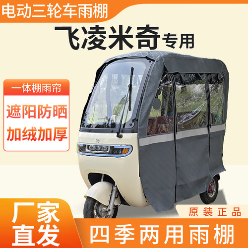 适用飞凌米奇电动三轮车加厚全包围四季帘皮革篷布防雨蓬一体棚