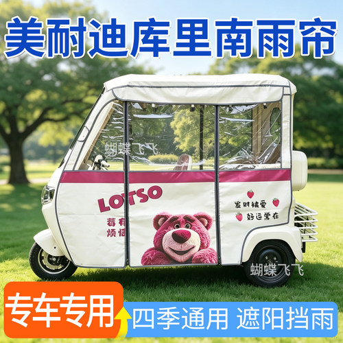 适用美耐迪库里南电动三轮车雨帘雨棚遮阳加厚防晒四季通用防雨篷