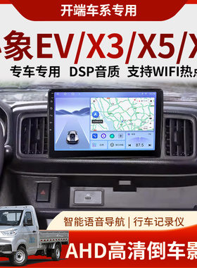 适用小象EV/X3/X5/X7车载中控台显示屏安卓导航仪倒车影像一体机