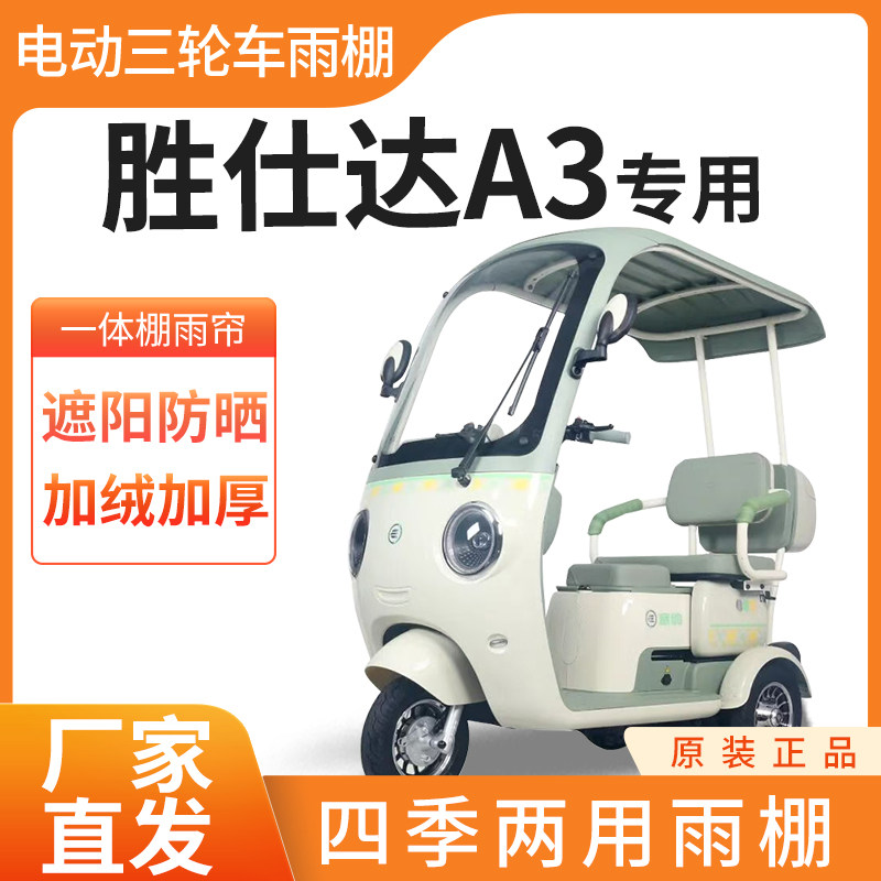 适用胜仕达A3雨帘雨棚电动三轮车加厚全包围篷布防雨遮阳一体棚