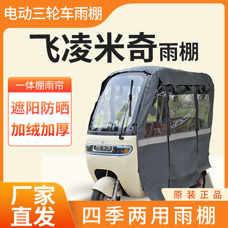 适用于飞凌米奇电动三轮车加厚全包围四季帘皮革篷布防雨蓬一体棚