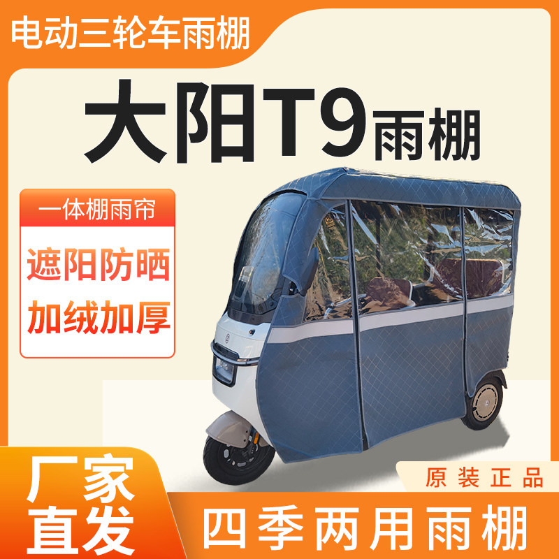 适用大阳T9车帘雨帘电动三轮车加厚全包围皮革篷布防雨蓬一体车棚