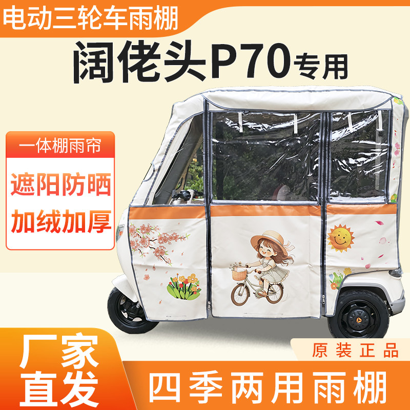 适用阔佬头p70雨帘雨棚电动三轮车加厚全包围皮革防雨蓬一体车棚