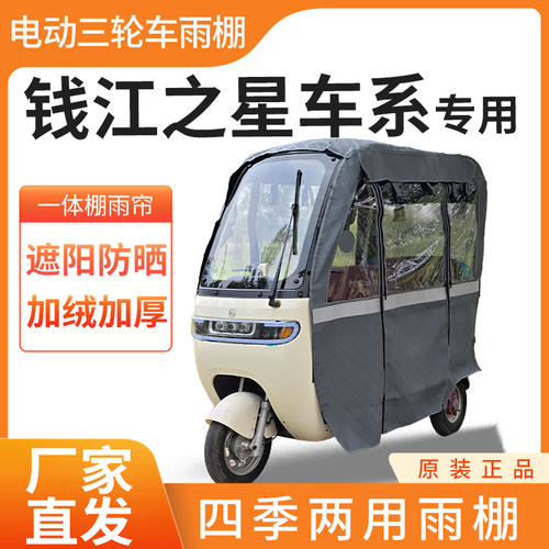 适用于钱江之星电动三轮车加厚四季通用帘皮革篷布防雨蓬一体车棚