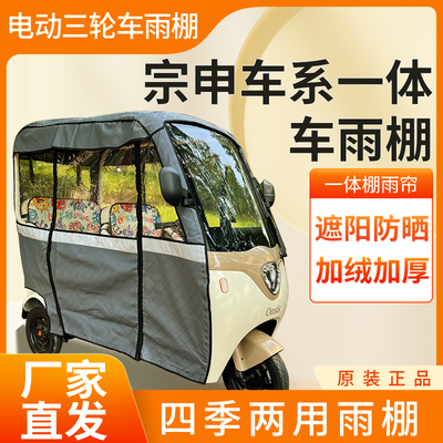 适用于宗申电动三轮车加厚全包围四季帘皮革篷布防雨蓬一体棚