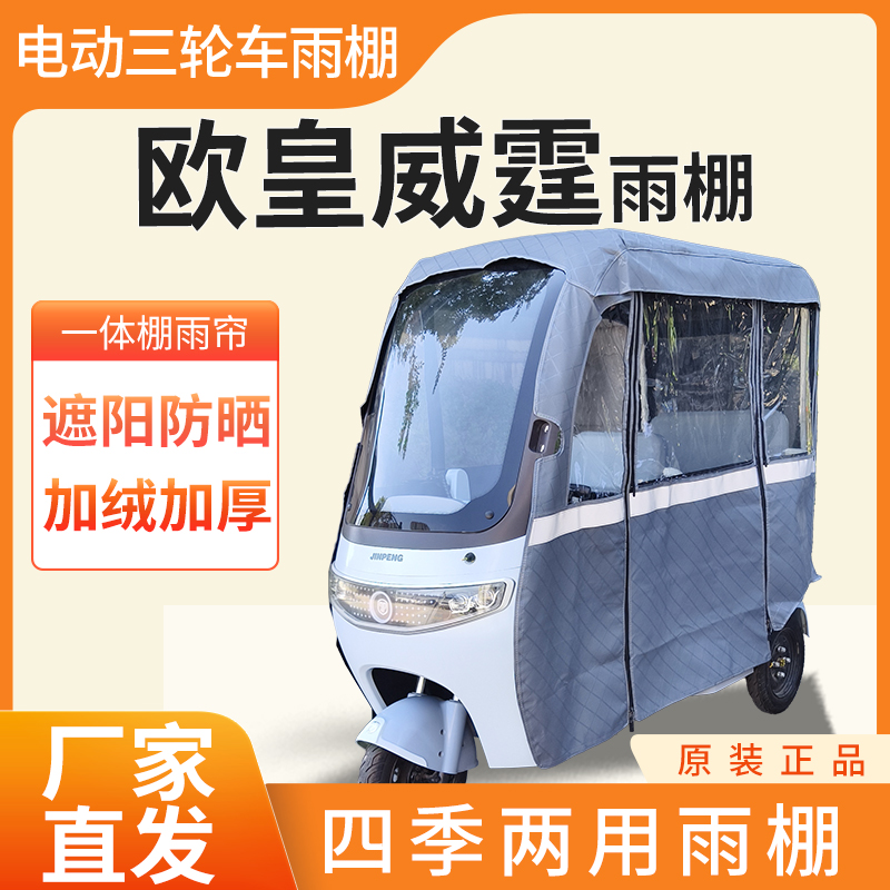 适用于欧皇威霆电动三轮车加厚全包围四季帘皮革篷布防雨蓬一体棚
