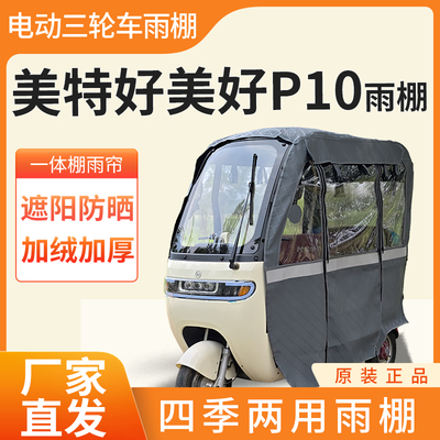 美特好美好p10电动三轮车加厚全包围四季帘皮革篷布防雨蓬一体棚