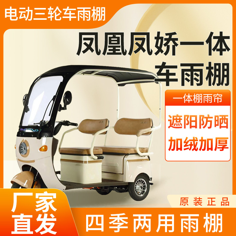 适用于凤凰凤娇电动三轮车加厚四季通用帘皮革篷布防雨蓬一体车棚
