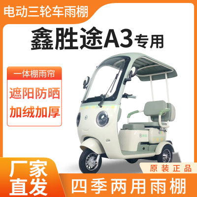 适用鑫胜途A3雨帘雨棚电动三轮车加厚全包围篷布防雨遮阳一体棚