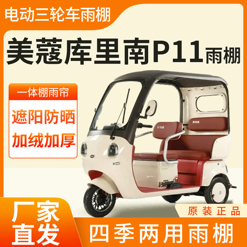 适用美蔻库里南p11雨帘电动三轮车加厚全包围皮革防雨蓬一体车棚