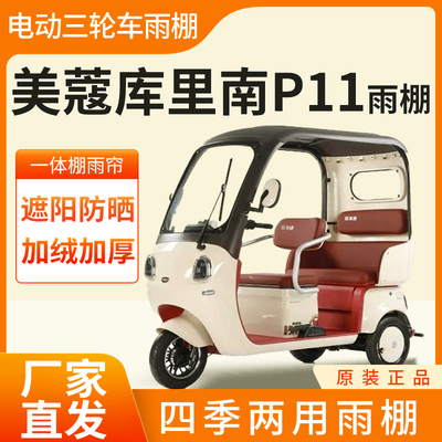 适用美蔻库里南p11雨帘电动三轮车加厚全包围皮革防雨蓬一体车棚