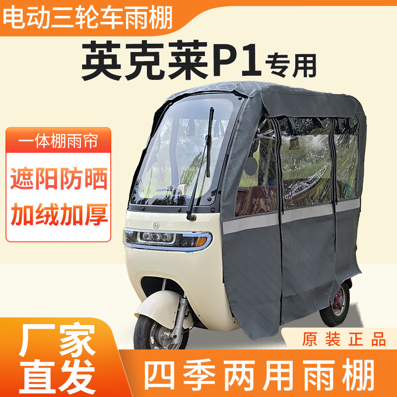 适用英克莱P1电动三轮车加厚全包围四季帘皮革篷布防雨蓬一体棚