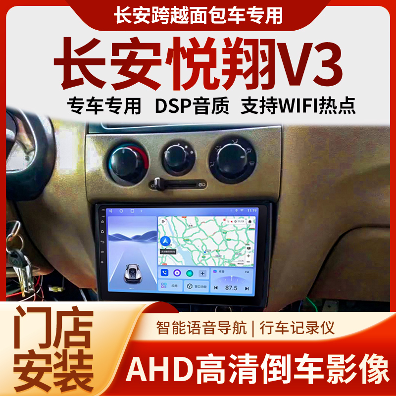 适用长安悦翔V3改装安卓显示大屏中控台导航触摸屏倒车影像一体机